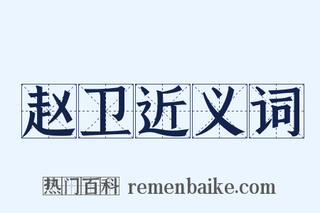 赵卫近义词是什么意思的图片